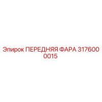 3176000015 ПЕРЕДНЯЯ ФАРА Epiroc