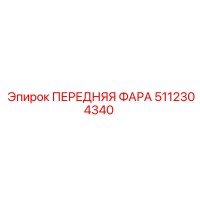 5112304340 ПЕРЕДНЯЯ ФАРА (Epiroc)