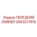 Изображение передней лайнер Epiroc артикул 2653217816