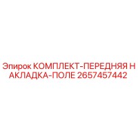 2657457442 Front Liner Field Kit Epiroc