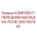 Оригинальный комплект передней накладки Epiroc 2657457442