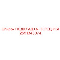 2651343374 ПОДКЛАДКА-ПЕРЕДНЯЯ Epiroc