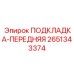 2651343374 ПОДКЛАДКА-ПЕРЕДНЯЯ Epiroc