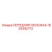 Передняя облицовка для буровых станков Epiroc 1625392712
