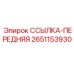 2651153930 ССЫЛКА-ПЕРЕДНЯЯ Epiroc