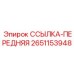 2651153948 ССЫЛКА-ПЕРЕДНЯЯ Epiroc