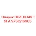 Оригинальная запчасть 9753216905 - Тяга передняя Epiroc