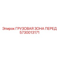 5730013171 ГРУЗОВАЯ ЗОНА ПЕРЕД Epiroc