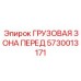 5730013171 ГРУЗОВАЯ ЗОНА ПЕРЕД Epiroc