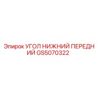 GS5070322 УГОЛ НИЖНИЙ ПЕРЕДНИЙ Epiroc