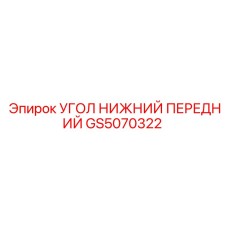 Усиленный передний угол рамы GS5070322 Epiroc