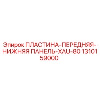 1310159000 ПЛАСТИНА-ПЕРЕДНЯЯ-НИЖНЯЯ ПАНЕЛЬ-XAU-80 Epiroc