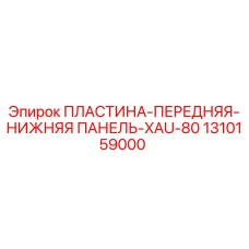 1310159000 ПЛАСТИНА-ПЕРЕДНЯЯ-НИЖНЯЯ ПАНЕЛЬ-XAU-80 Epiroc