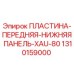 1310159000 ПЛАСТИНА-ПЕРЕДНЯЯ-НИЖНЯЯ ПАНЕЛЬ-XAU-80 Epiroc