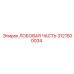 Деталь 3121500034 для буровых станков Epiroc