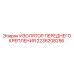 2236208256 ИЗОЛЯТОР ПЕРЕДНЕГО КРЕПЛЕНИЯ Epiroc