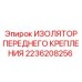 2236208256 ИЗОЛЯТОР ПЕРЕДНЕГО КРЕПЛЕНИЯ Epiroc