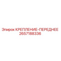 2657188336 КРЕПЛЕНИЕ-ПЕРЕДНЕЕ Epiroc