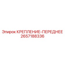 2657188336 КРЕПЛЕНИЕ-ПЕРЕДНЕЕ Epiroc