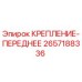 Оригинальное крепление переднее 2657188336 Epiroc