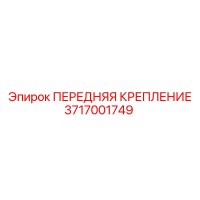 3717001749 ПЕРЕДНЯЯ КРЕПЛЕНИЕ Epiroc
