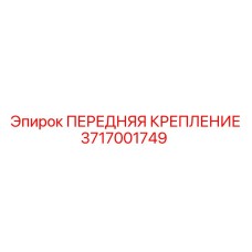 Оригинальное крепление для техники Epiroc 3717001749