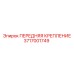 Оригинальное крепление для техники Epiroc 3717001749