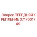Оригинальное крепление для техники Epiroc 3717001749