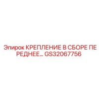 GS32067756 КРЕПЛЕНИЕ В СБОРЕ ПЕРЕДНЕЕ Epiroc