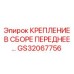 GS32067756 КРЕПЛЕНИЕ В СБОРЕ ПЕРЕДНЕЕ Epiroc