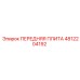 4812204192 ПЕРЕДНЯЯ ПЛИТА Epiroc