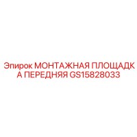 GS15828033 МОНТАЖНАЯ ПЛОЩАДКА ПЕРЕДНЯЯ Epiroc