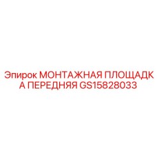 GS15828033 МОНТАЖНАЯ ПЛОЩАДКА ПЕРЕДНЯЯ Epiroc
