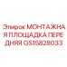 GS15828033 МОНТАЖНАЯ ПЛОЩАДКА ПЕРЕДНЯЯ Epiroc