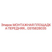 GS15828035 МОНТАЖНАЯ ПЛОЩАДКА ПЕРЕДНЯЯ Epiroc