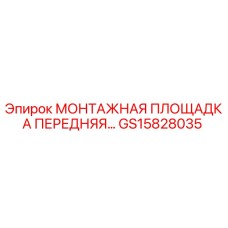 GS15828035 МОНТАЖНАЯ ПЛОЩАДКА ПЕРЕДНЯЯ Epiroc