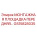 GS15828035 МОНТАЖНАЯ ПЛОЩАДКА ПЕРЕДНЯЯ Epiroc