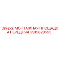 GS15828595 МОНТАЖНАЯ ПЛОЩАДКА ПЕРЕДНЯЯ Epiroc