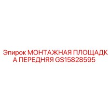 GS15828595 МОНТАЖНАЯ ПЛОЩАДКА ПЕРЕДНЯЯ Epiroc
