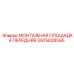 GS15828595 МОНТАЖНАЯ ПЛОЩАДКА ПЕРЕДНЯЯ Epiroc