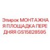 GS15828595 МОНТАЖНАЯ ПЛОЩАДКА ПЕРЕДНЯЯ Epiroc