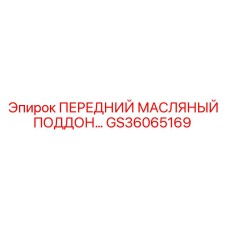 Изображение переднего масляного поддона GS36065169 от Epiroc