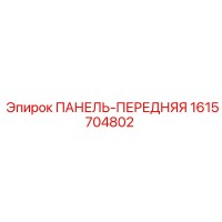 1615704802 ПАНЕЛЬ-ПЕРЕДНЯЯ (Epiroc)