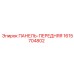 1615704802 ПАНЕЛЬ-ПЕРЕДНЯЯ (Epiroc)