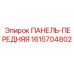 1615704802 ПАНЕЛЬ-ПЕРЕДНЯЯ (Epiroc)
