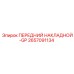 Изображение переднего накладного элемента GP Epiroc артикул 2657091134