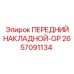 Изображение переднего накладного элемента GP Epiroc артикул 2657091134