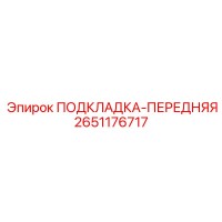 2651176717 ПОДКЛАДКА-ПЕРЕДНЯЯ Epiroc