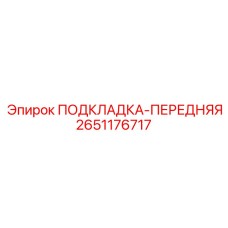 2651176717 ПОДКЛАДКА-ПЕРЕДНЯЯ Epiroc