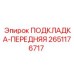 2651176717 ПОДКЛАДКА-ПЕРЕДНЯЯ Epiroc